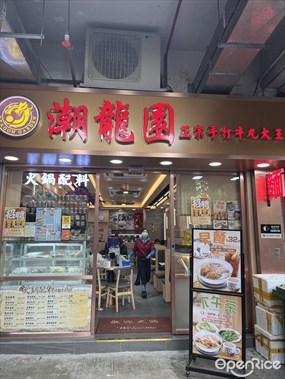 潮龍園