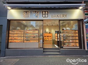 香麥田BAKERY