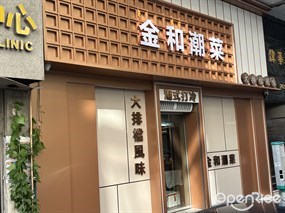 金和潮菜
