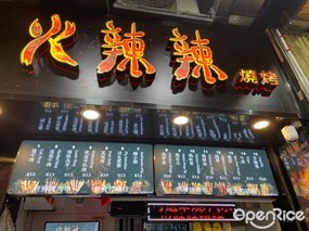 火辣辣燒烤