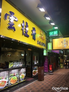 雲桂香米線專門店