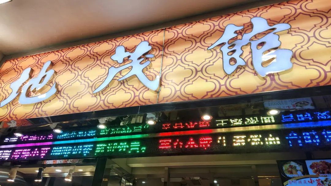 地茂館燒味粥麵餐廳