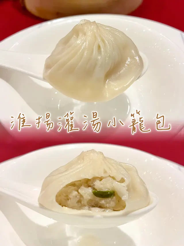 淮揚灌湯小籠包