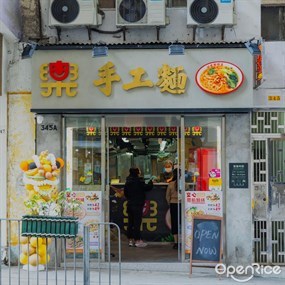 樂融融手工麵