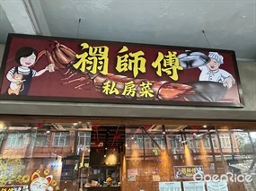 禤師傅私房菜
