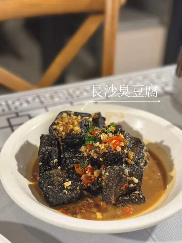 長沙臭豆腐