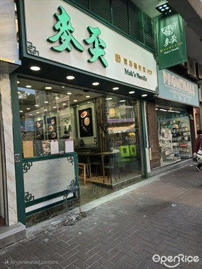 麥奀雲吞麵世家