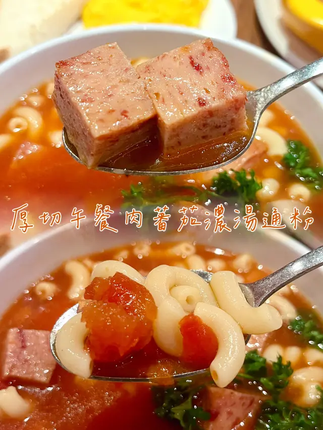 厚切午餐肉蕃茄濃湯通粉