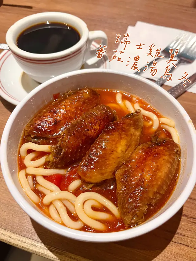 瑞士雞翼蕃茄濃湯烏冬