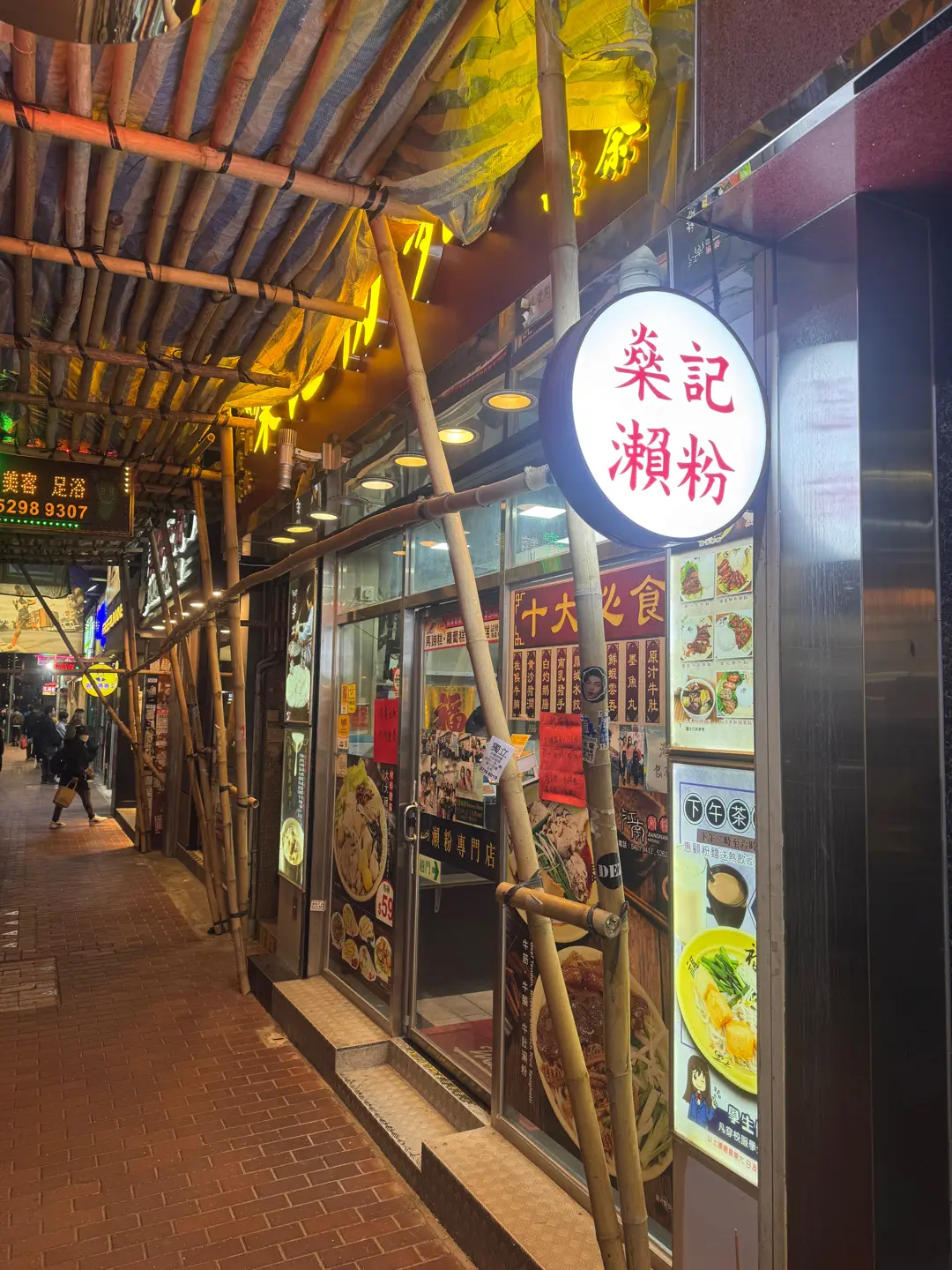 燊記粉麵