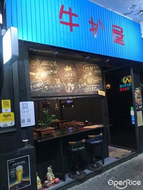 牛扒屋