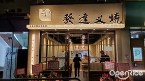 發達叉燒