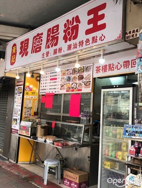黃記現磨腸粉王
