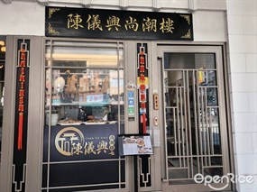 陳儀興尚潮樓