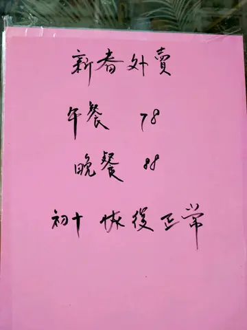 新年價