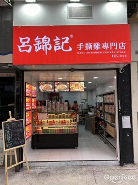 呂錦記手撕雞專門店