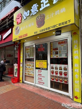 如意正餐