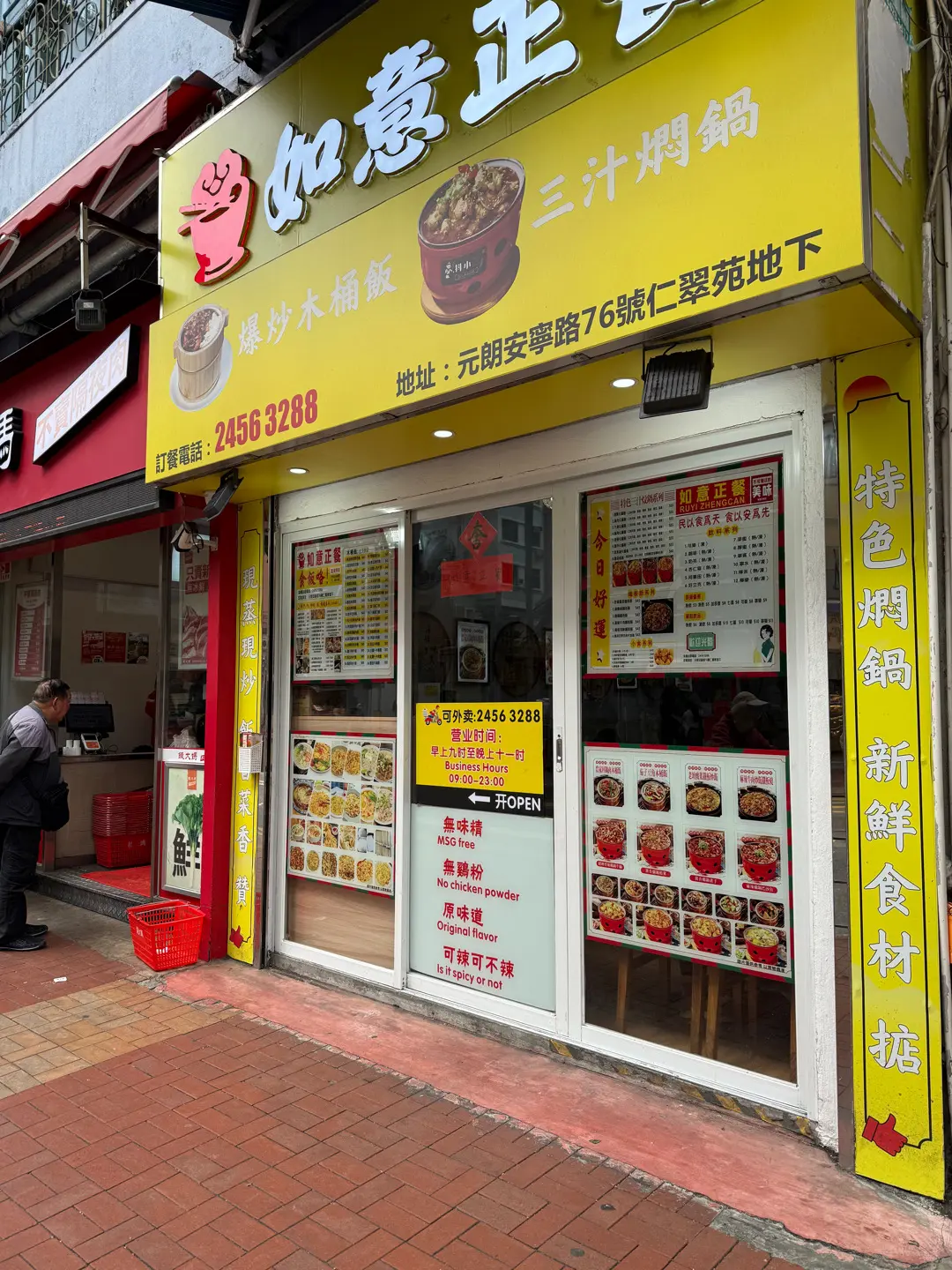 如意正餐