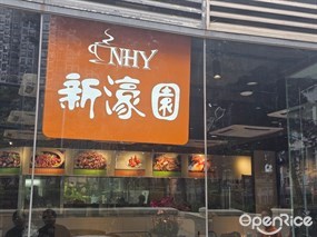 新豪園