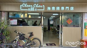 歡囍茶海南雞專門店
