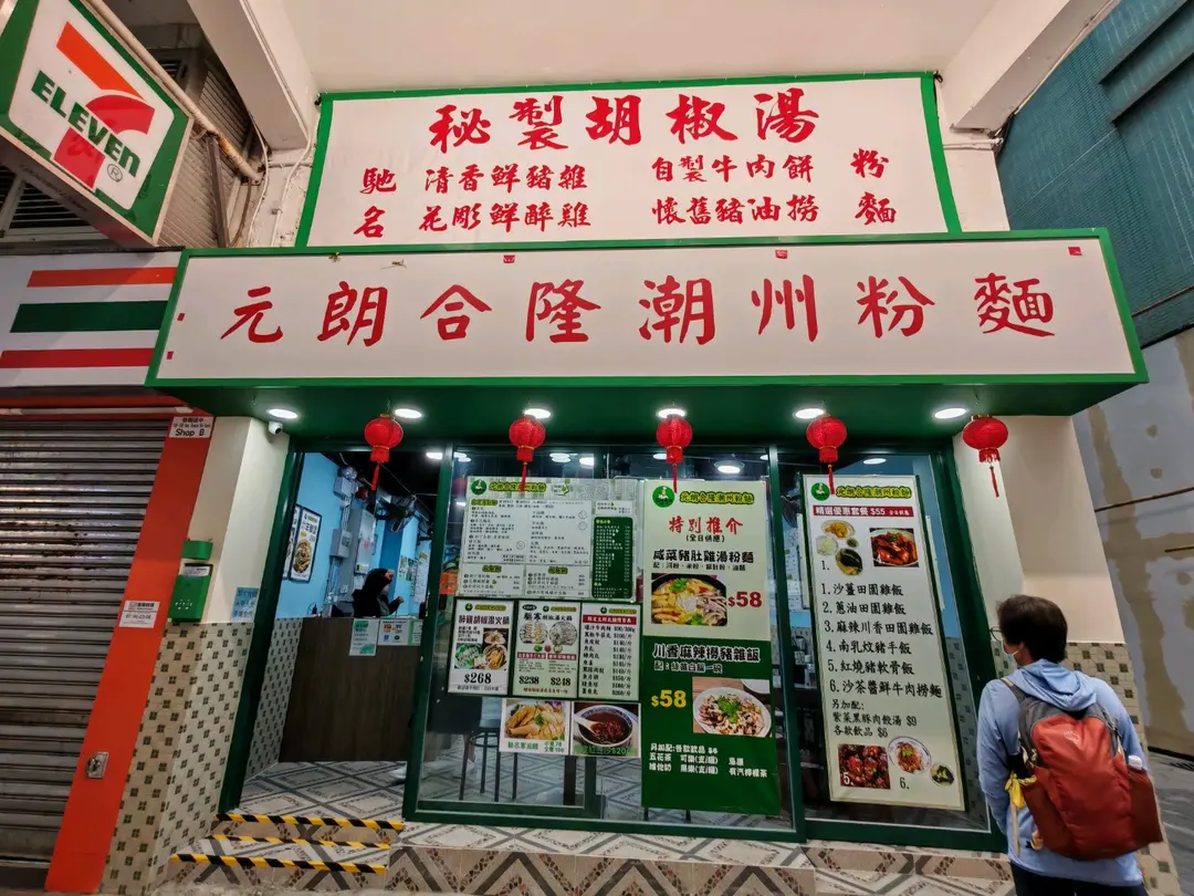 元朗合隆潮州粉麵 (鴻德大廈)