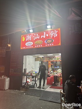 陳記潮汕小館