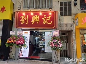 劉興記生煎包專門店