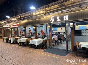 粵菜館