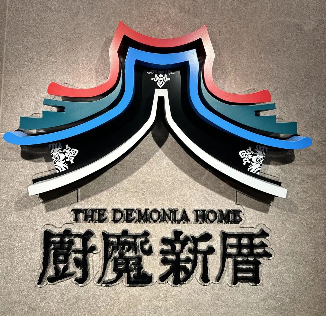 廚魔新厝