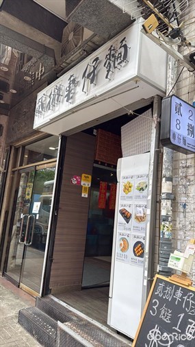 貳捌車仔麵