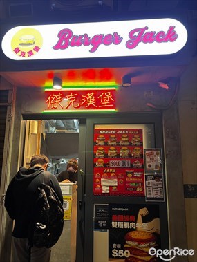 傑克漢堡