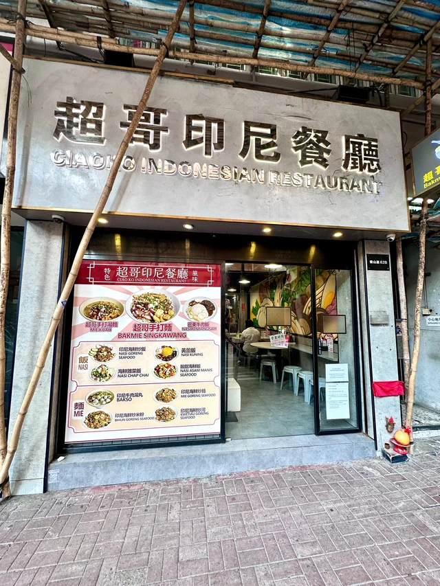 超哥印尼餐廳-door-photo