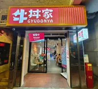 牛丼家 (灣仔)