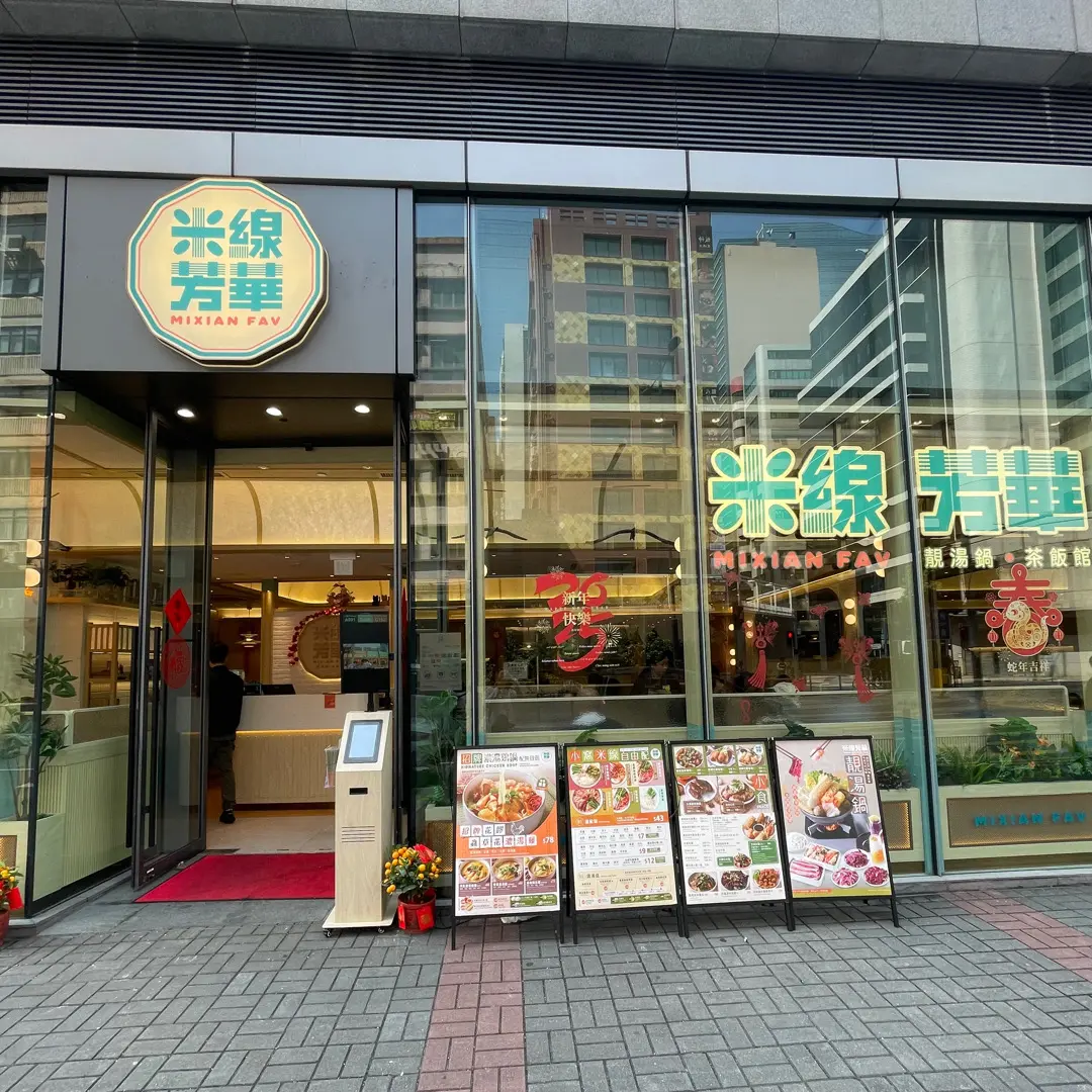 米線芳華