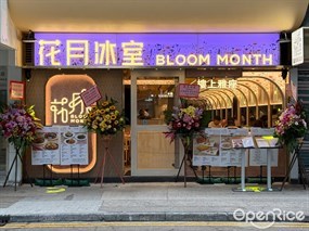 花月冰室