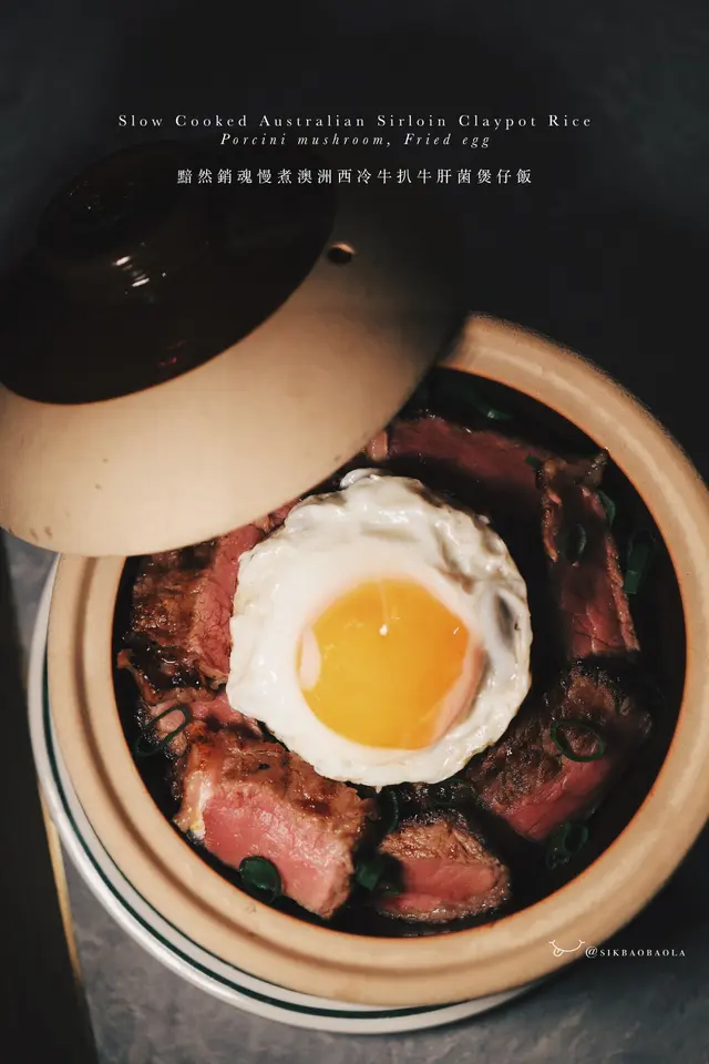 黯然銷魂慢煮澳洲西冷牛扒牛肝菌煲仔飯
