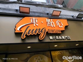 東點心籠仔蒸飯專門店