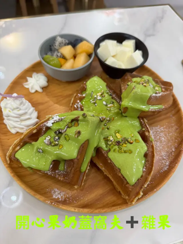 開心果奶蓋窩夫