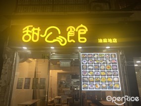 甜公館