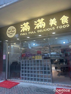 滿滿美食