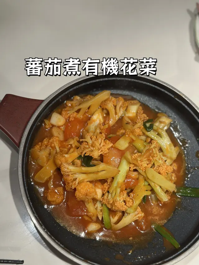 蕃茄煮有機花菜