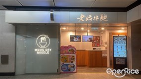 老媽拌麵