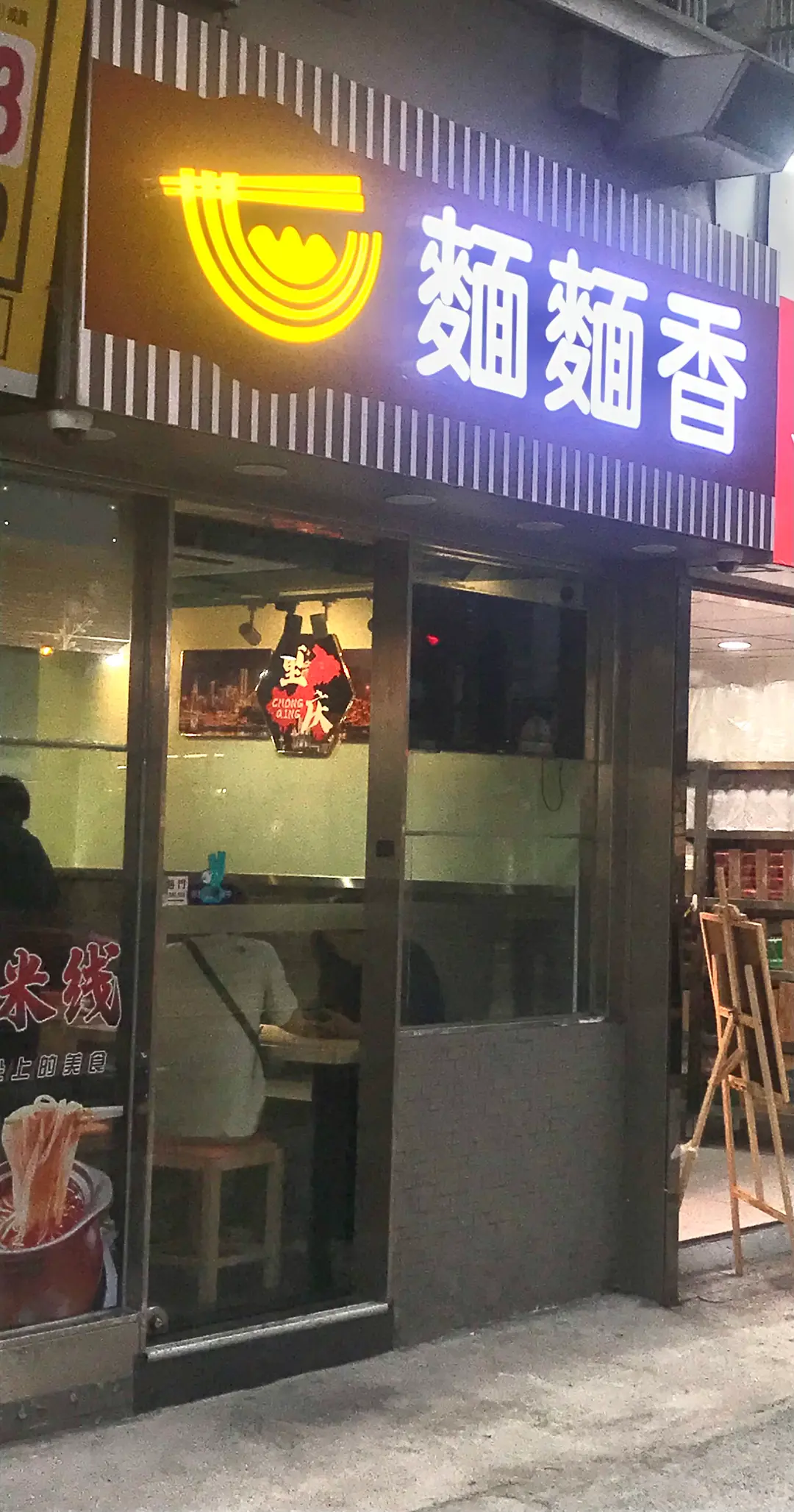 麵麵香