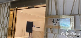 龍府