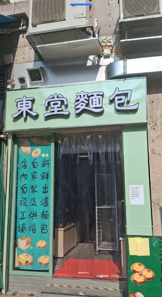 東堂麵包