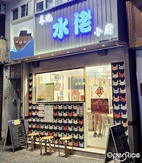 本地水佬小廚