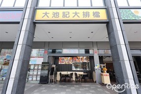 大池記大排檔