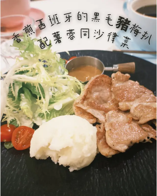 香煎西班牙的黑毛豬梅扒配薯蓉同沙律菜