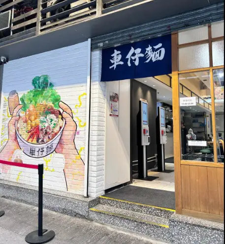 迎麵
