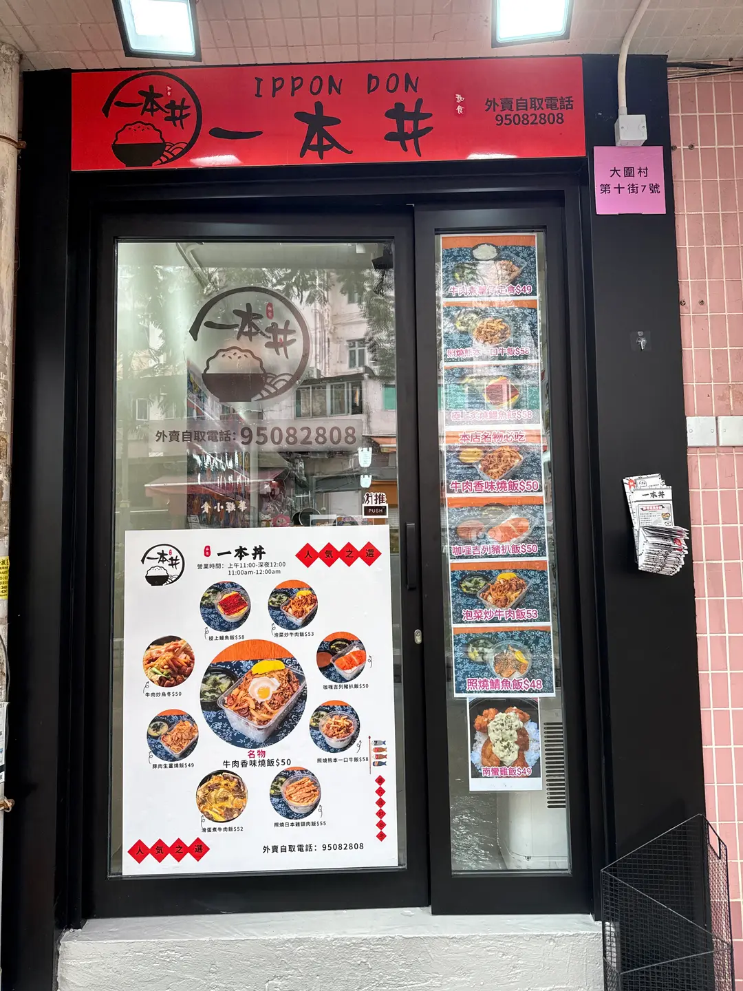 一本丼